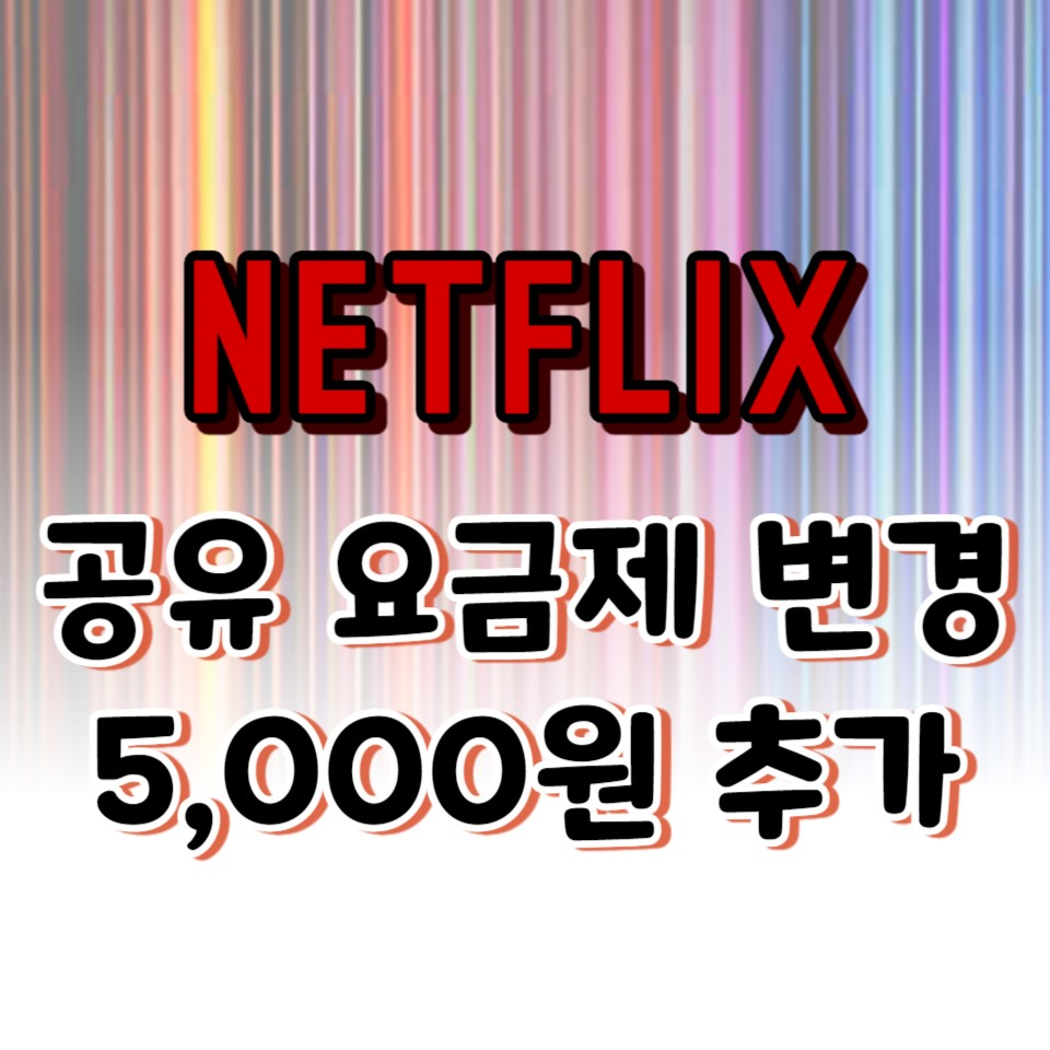 넷플릭스 공유 요금제 변경 - 5,000원 추가