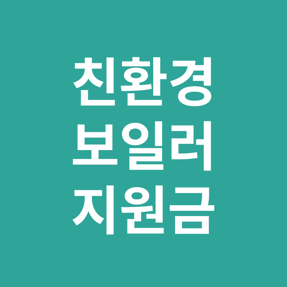 친환경 보일러 지원금