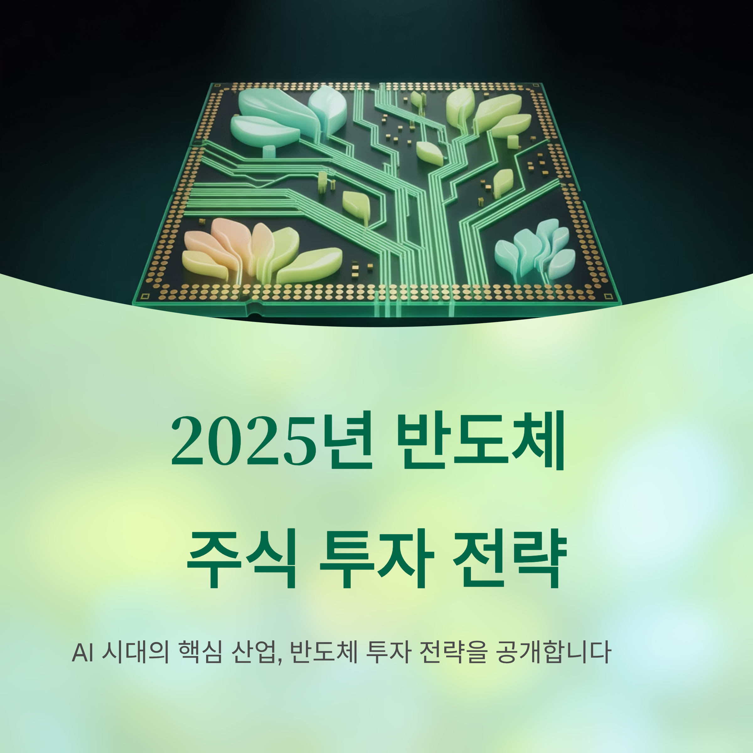 2025년 반도체 주식 투자 전략