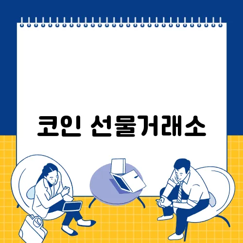 코인 선물거래소