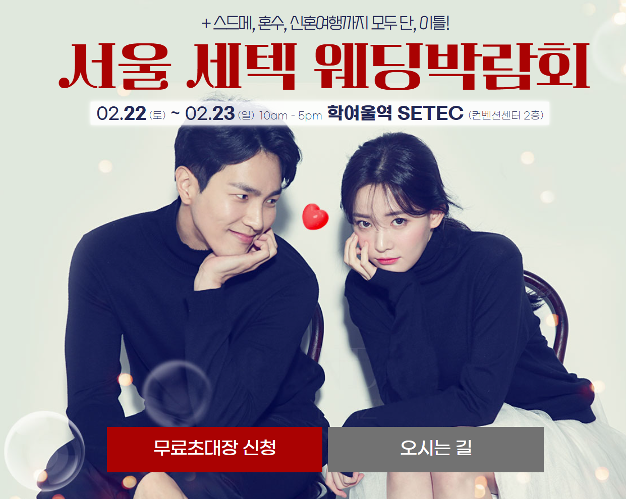 2025 서울 세텍 웨딩박람회