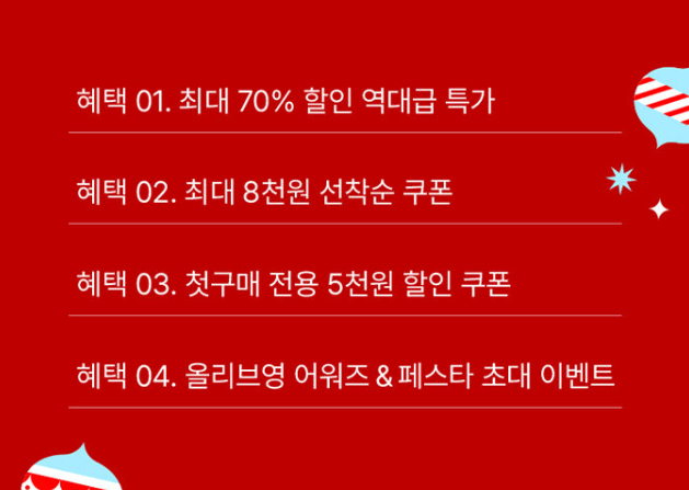 올리브영-세일-할인-혜택-리스트