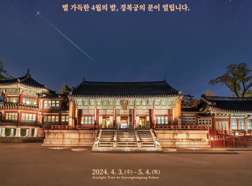 경복궁 별빛야행 티켓 예매방법 일정 가격 및 예약 정보