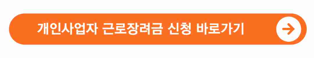 개인사업자-근로장려금-신청-바로가기