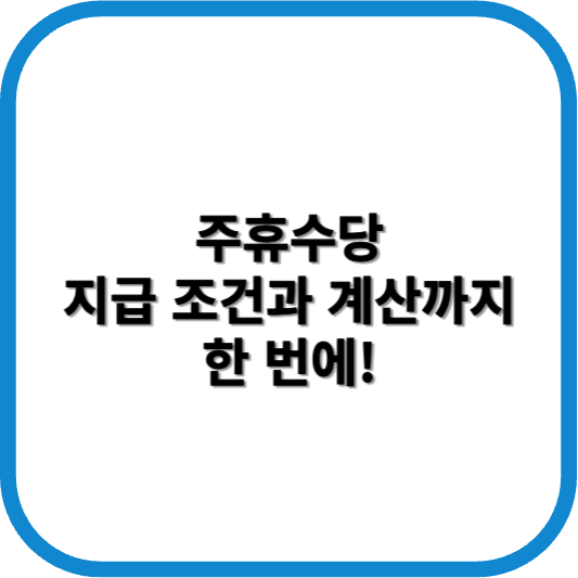 주휴수당 지급조건
