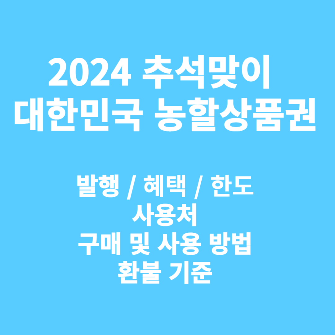 2024 대한민국 추석맞이 농할상품권