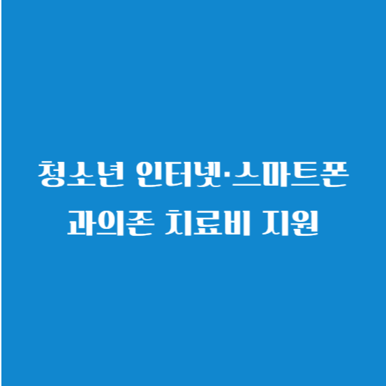청소년 인터넷&middot;스마트폰 과의존 치료비 지원