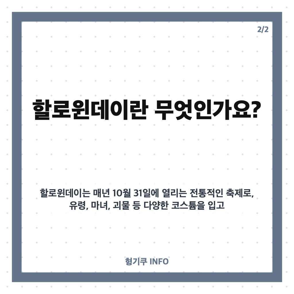 할로윈데이 10월 31일 유래와 서울 홍대 할로윈 파티 완벽 가이드 카드뉴스 3