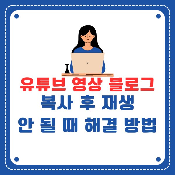 유튜브 영상 블로그 복사 후 재생 안될 때 5가지 해결 방법