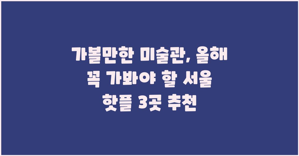 가볼만한 미술관