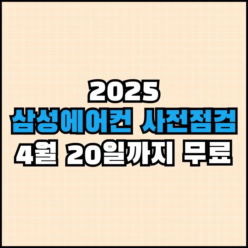 삼성 에어컨 사전점검 서비스