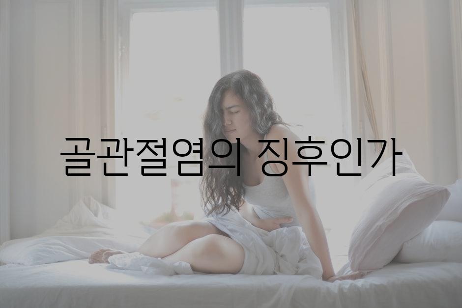 골관절염의 징후인가