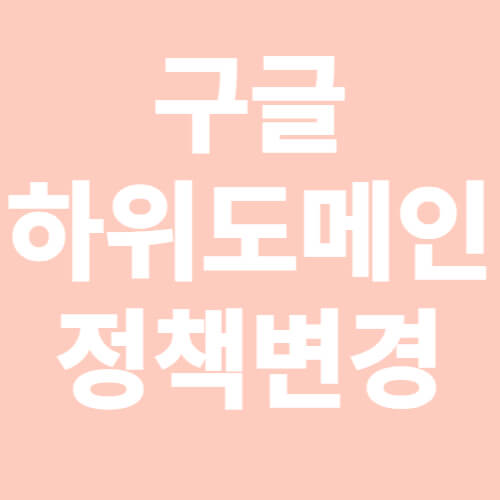 구글 하위도메인 정책변경-표