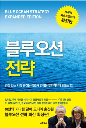 블루오션 전략 책 표지 - 경쟁 없는 시장을 창조하는 차별화 전략과 가치 혁신을 설명한 경영 도서