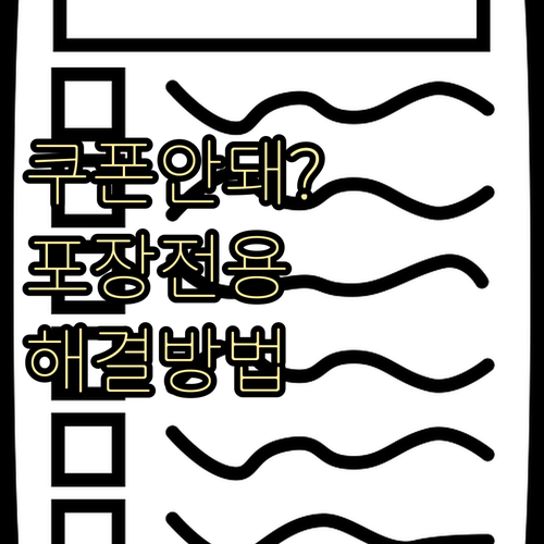 쿠팡이츠 포장 전용 보상 쿠폰 적용 ..