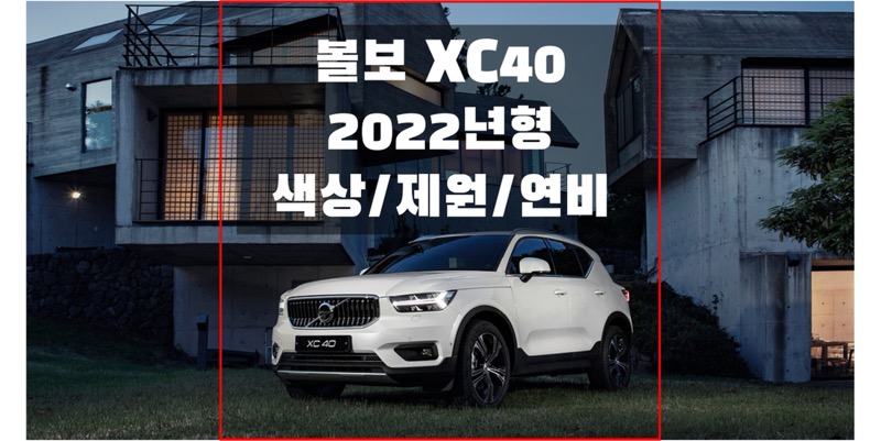 볼보-XC40-2022년형-색상,-제원,-연비-정보-썸네일