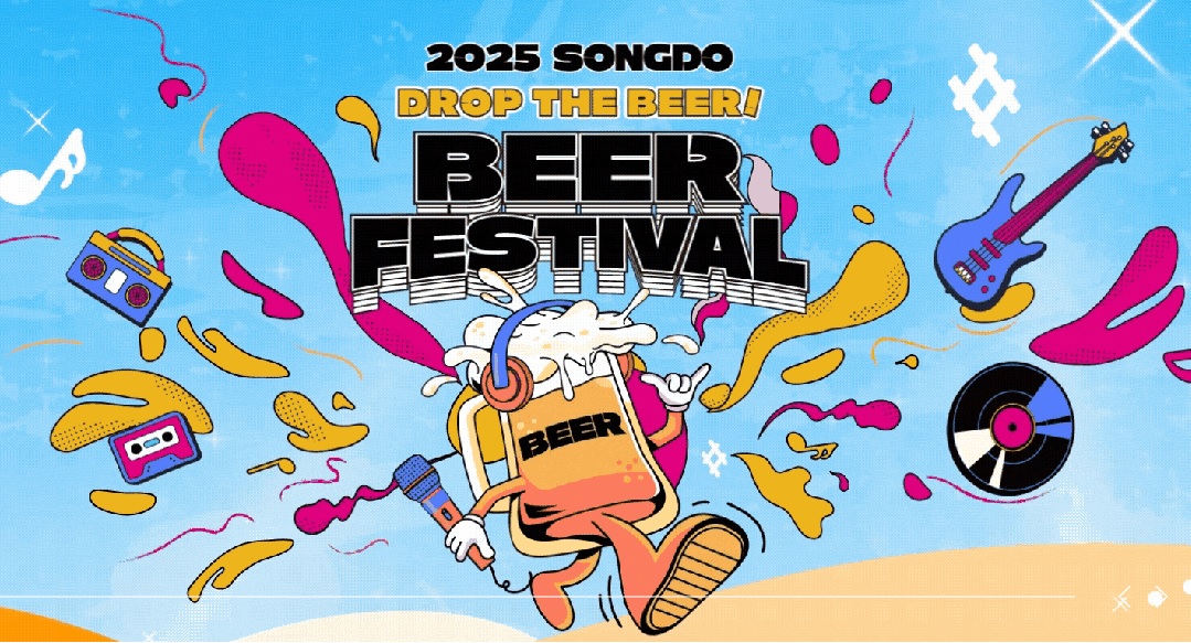 송도맥주축제