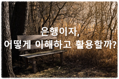 은행이자