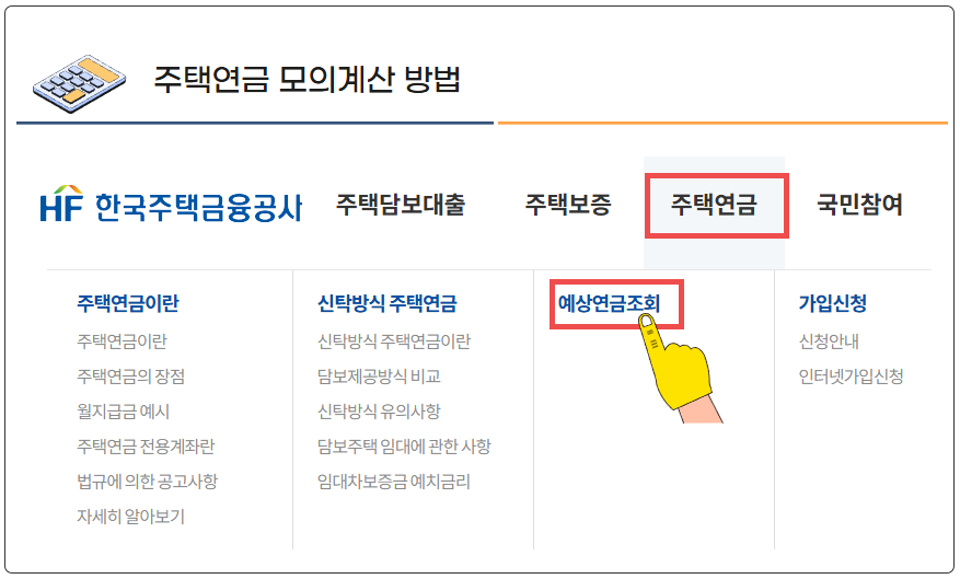 주택연금 수령액 계산 조회, 장점, 단점