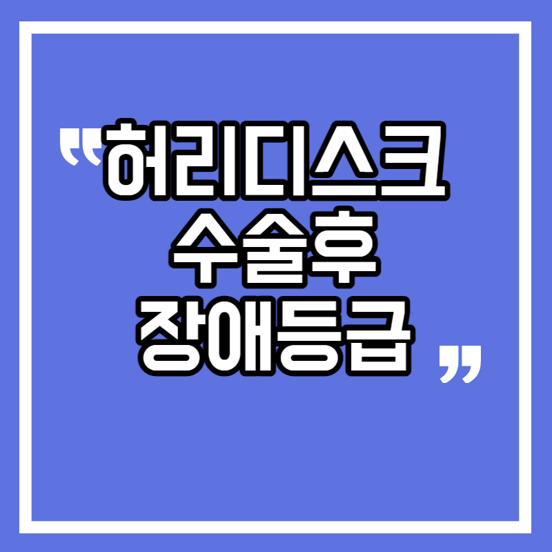 허리디스크 수술후 장애등급 판정