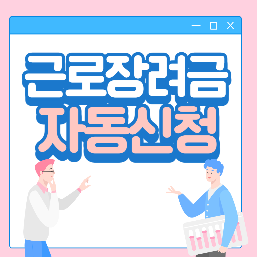 근로장려금 자동신청