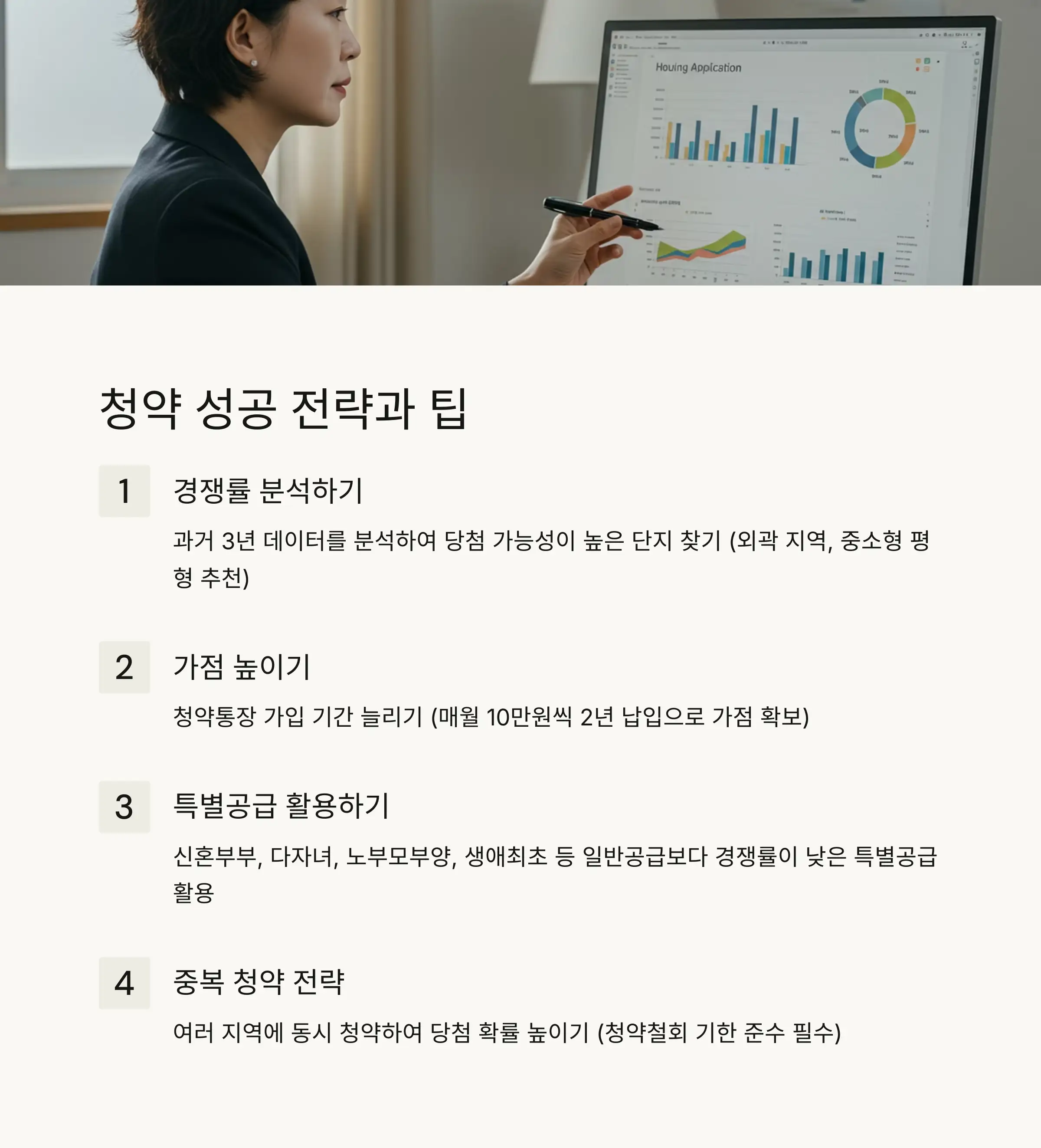 💡 청약 성공 전략과 팁