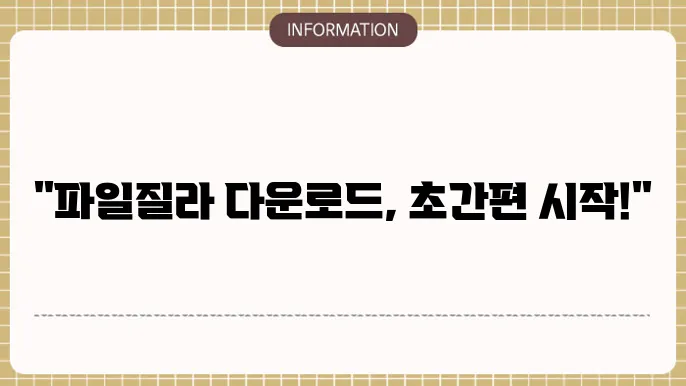 파일질라 다운로드