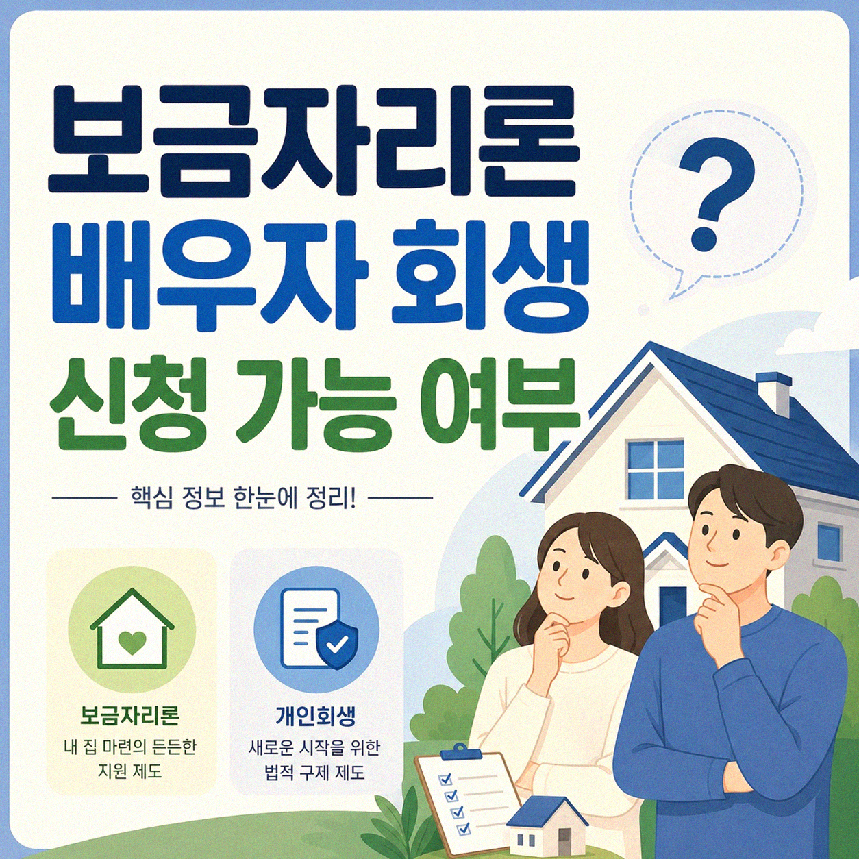 보금자리론 신청할 때 배우자 회생 중이어도 될까