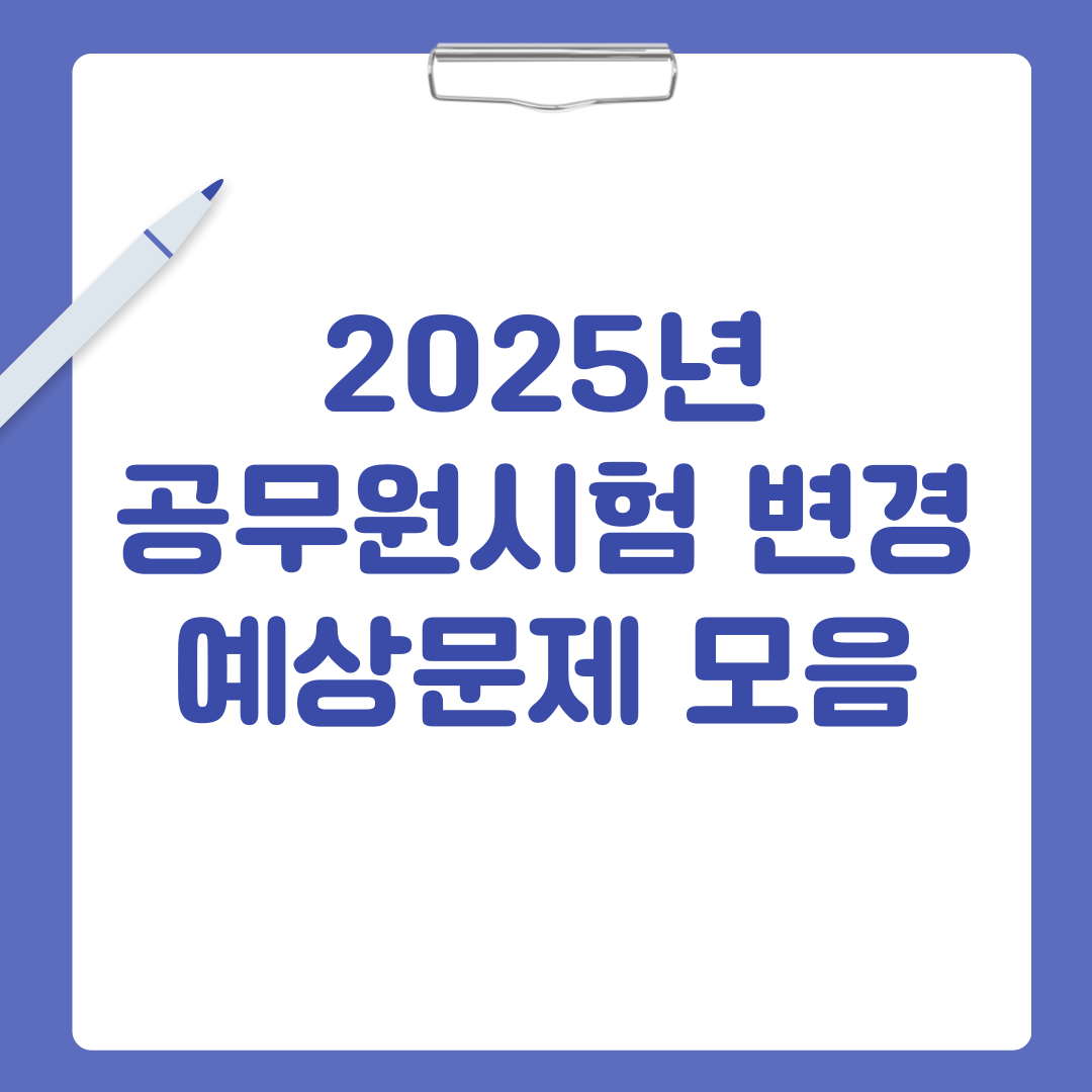 2025년 공무원 시험 변경 예상문제 모음