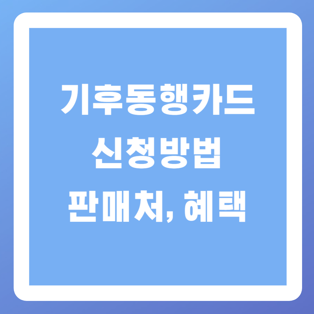 기후동행카드 신청방법, 판매처, 혜택