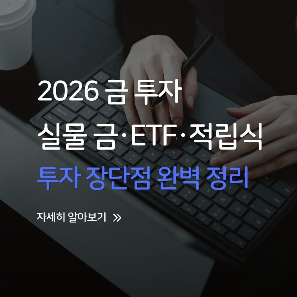 금 투자 방법별 비교 인포그래픽