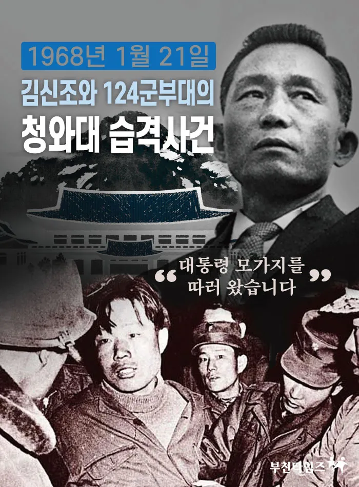 김신조 사건 정리 121사태와 남파공작원의 역사 배경 설명_8