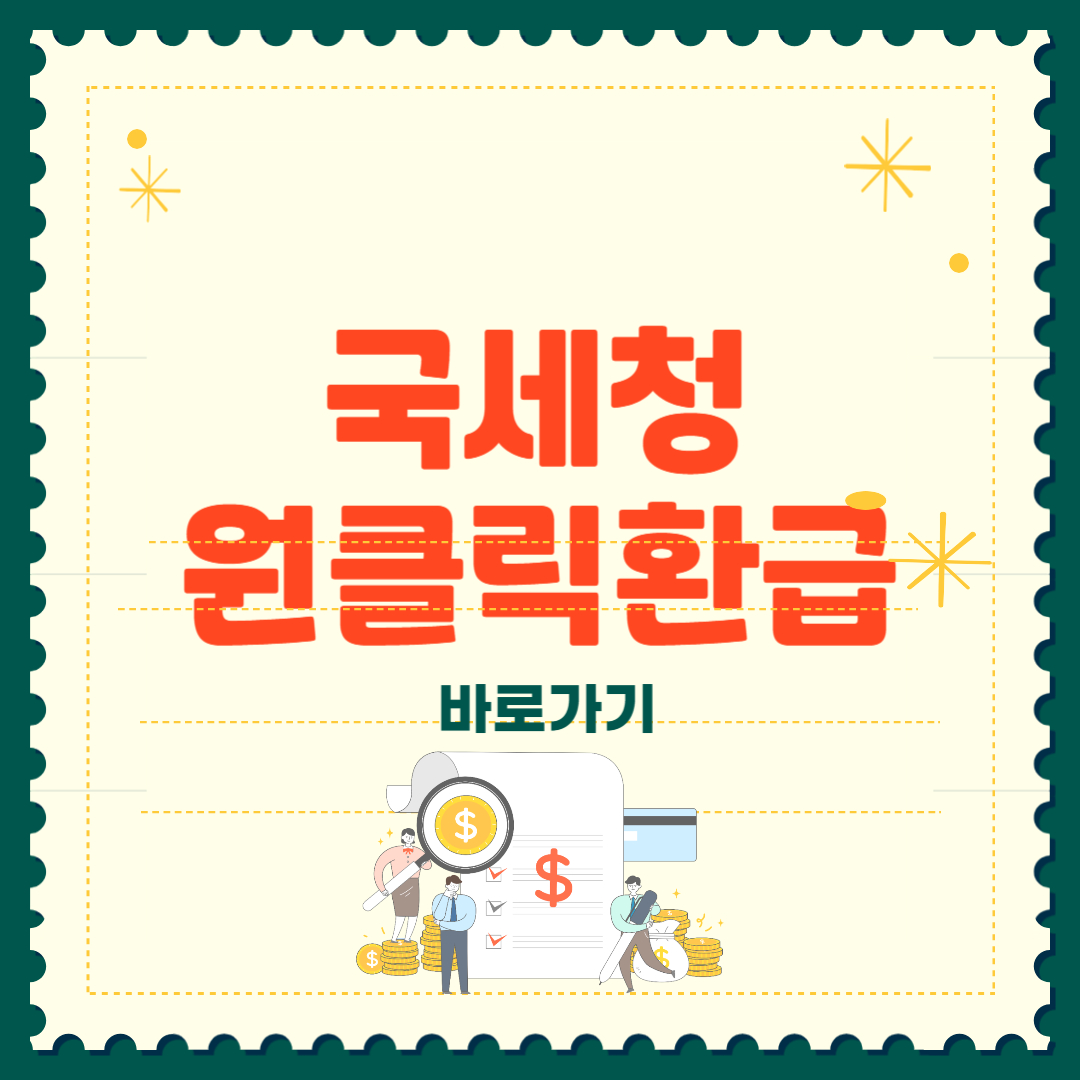 국세청 원클릭 환급서비스 신청 환급 바로가기