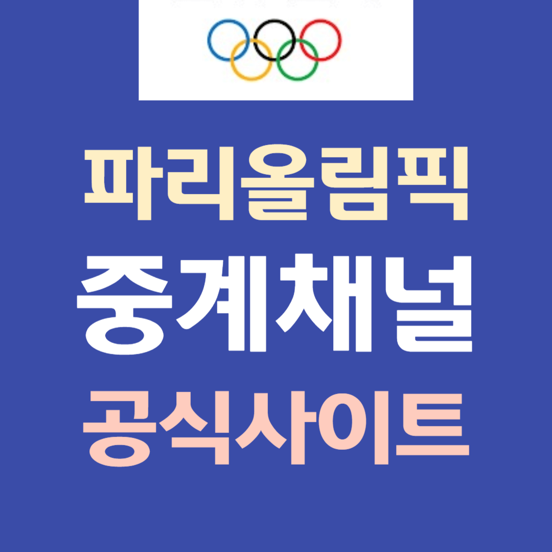2024 파리올림픽 공식 채널