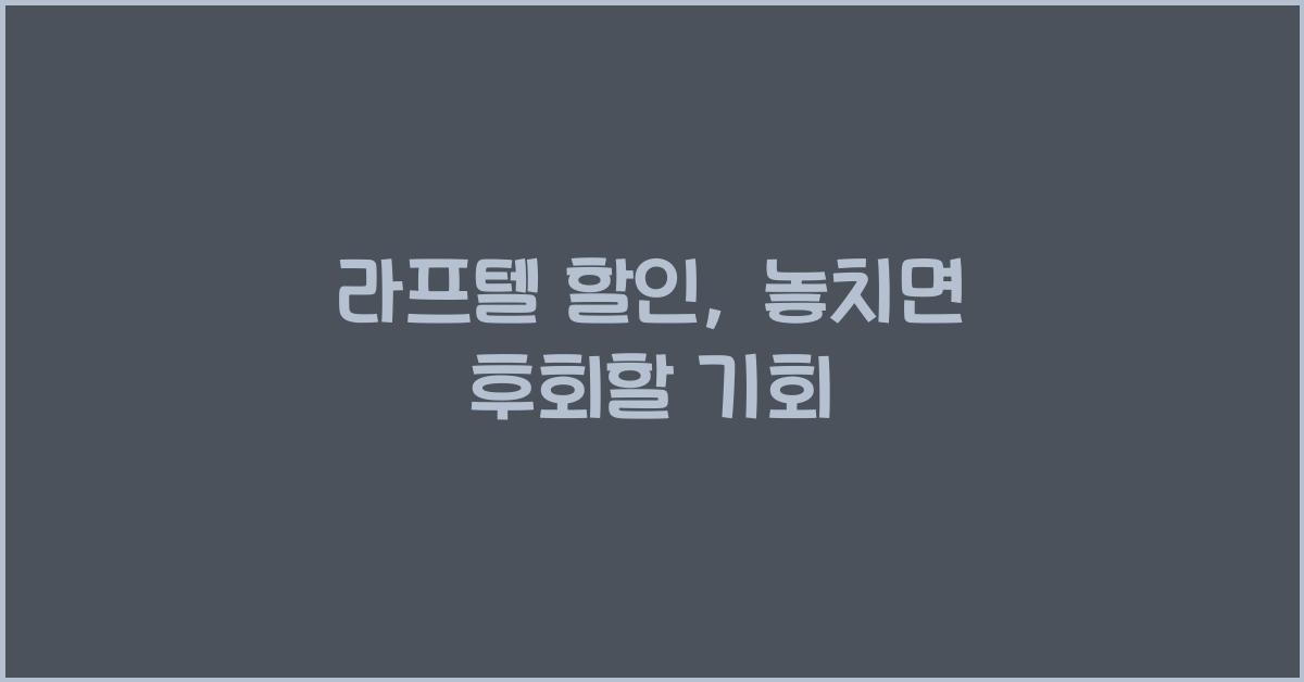 라프텔 할인