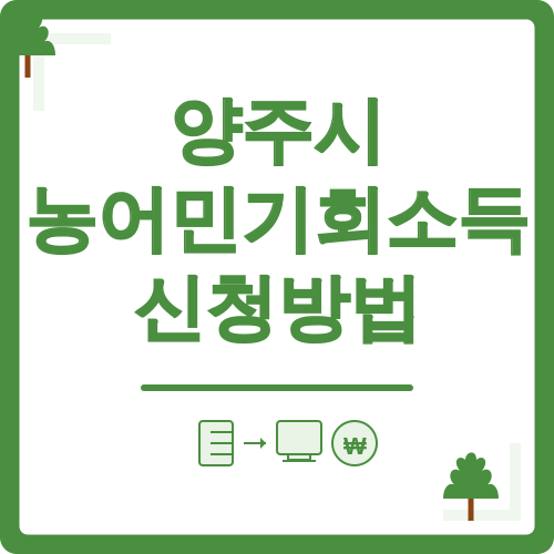 양주시 농어민기회소득 신청방법
