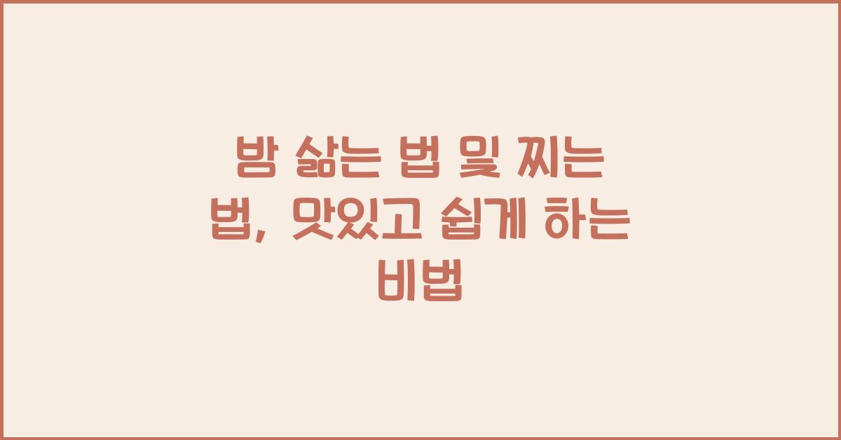 밤 삶는 법 및 찌는 법