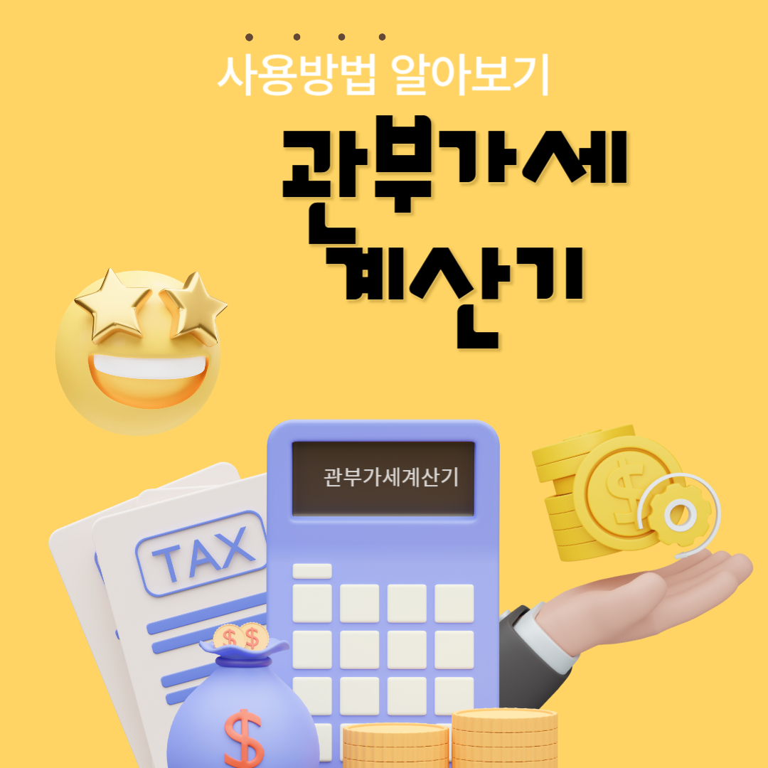 관부가세계산기