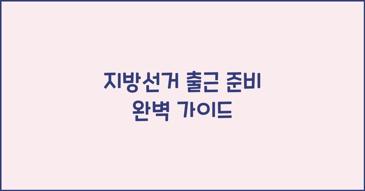 지방선거 출근