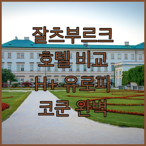 잘츠부르크 여행객 필독 H+ 호텔, 