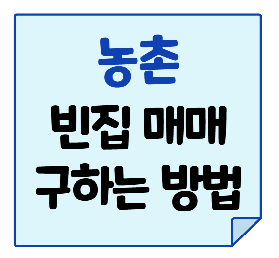 농촌 시골 빈집 매매 매물 구하는 방법