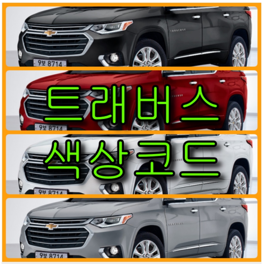 트래버스 색상코드, 트래버스 붓펜