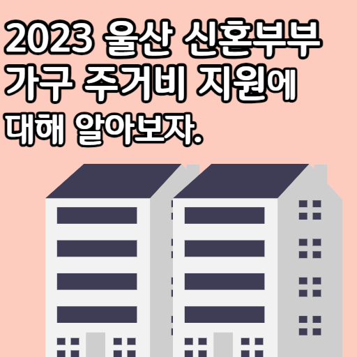 2023 울산 신혼부부 가구 주거비 지원