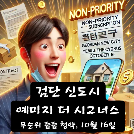 검단 신도시 예미지 더 시그너스 줍줍 무순위