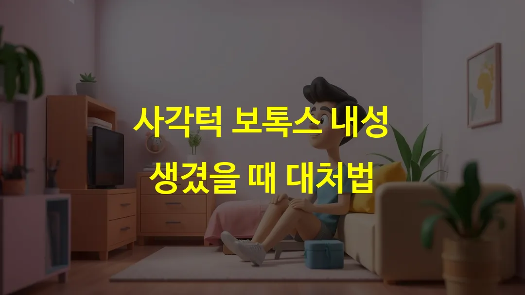 사각턱 보톡스 내성 생겼을 때 대처법