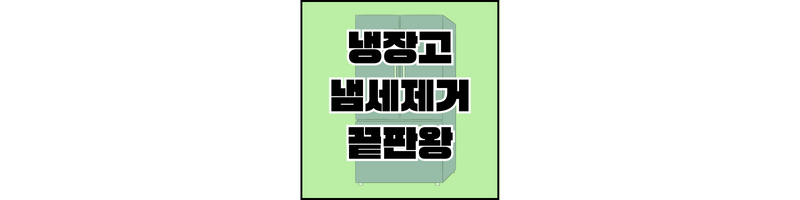냉장고-냄새제거-끝판왕-섬네일