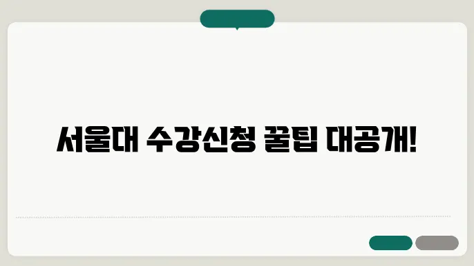수강 신청 서베이