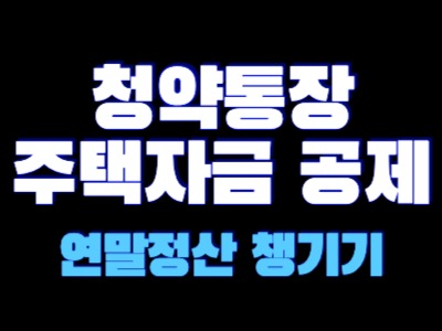 청약통장 주택자금 공제 연말정산