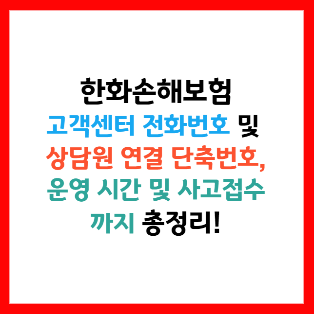한화손해보험 고객센터