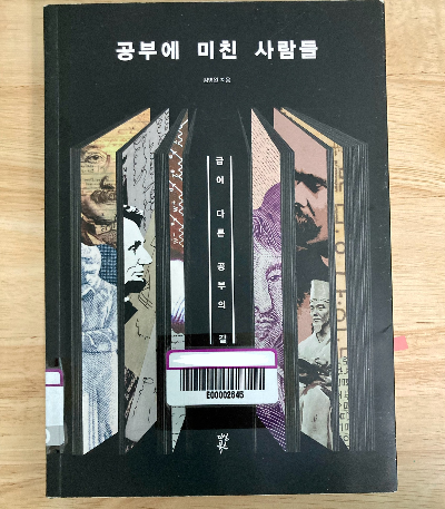 책소개_공부에 미친 사람들